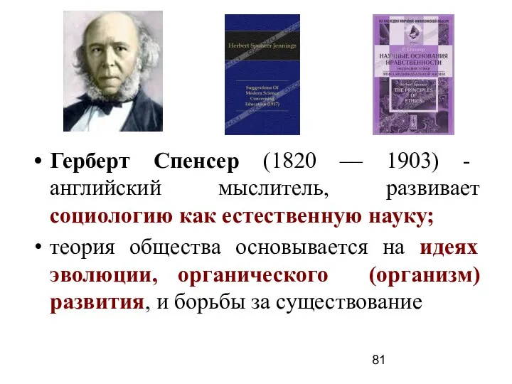 Герберт Спенсер (1820 –– 1903) - английский мыслитель, развивает социологию как естественную