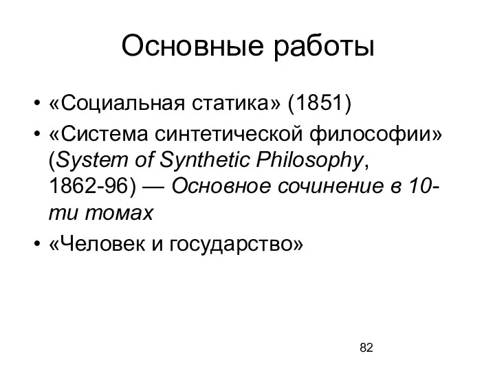 Основные работы «Социальная статика» (1851) «Система синтетической философии» (System of Synthetic Philosophy,