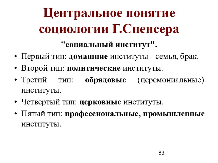 Центральное понятие социологии Г.Спенсера "социальный институт". Первый тип: домашние институты - семья,