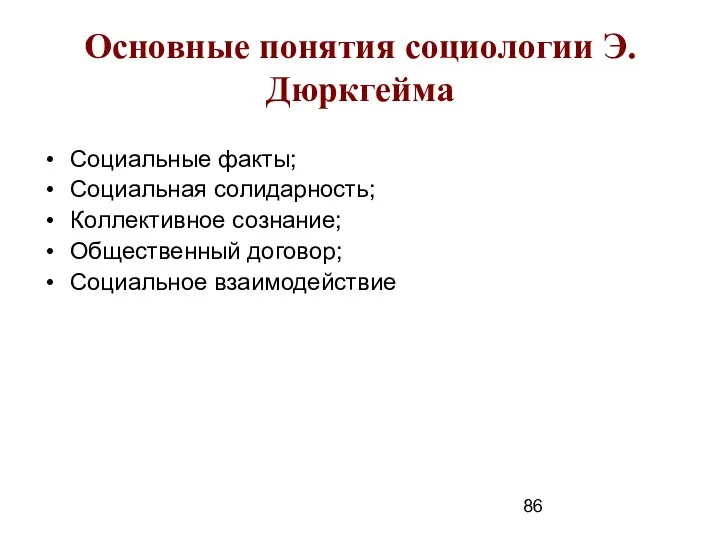 Основные понятия социологии Э.Дюркгейма Социальные факты; Социальная солидарность; Коллективное сознание; Общественный договор; Социальное взаимодействие