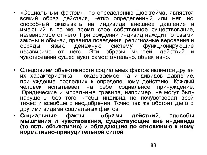 «Социальным фактом», по определению Дюркгейма, является всякий образ действия, четко определенный или