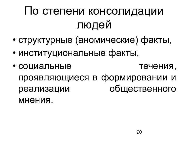 По степени консолидации людей структурные (аномические) факты, институциональные факты, социальные течения, проявляющиеся