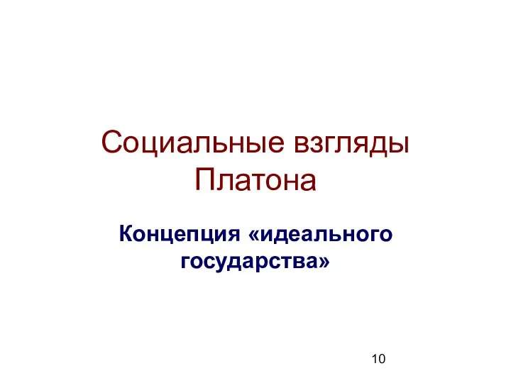 Социальные взгляды Платона Концепция «идеального государства»