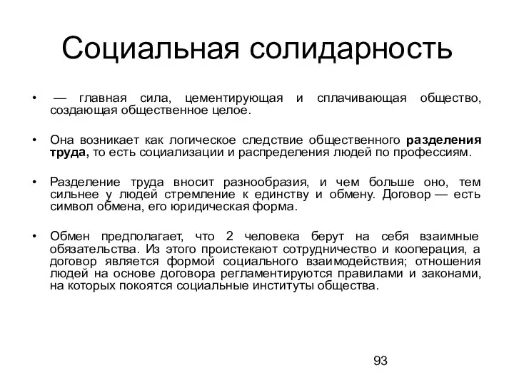 Социальная солидарность — главная сила, цементирующая и сплачивающая общество, создающая общественное целое.