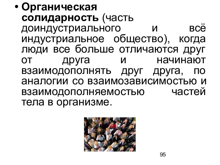 Органическая солидарность (часть доиндустриального и всё индустриальное общество), когда люди все больше