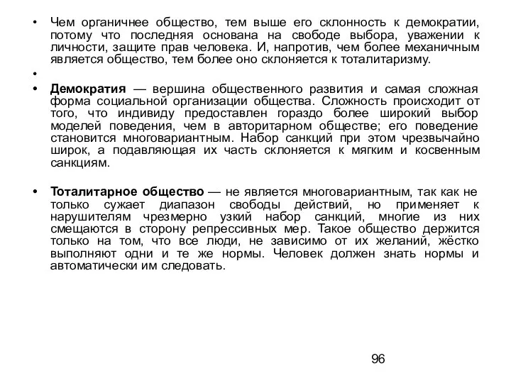 Чем органичнее общество, тем выше его склонность к демократии, потому что последняя