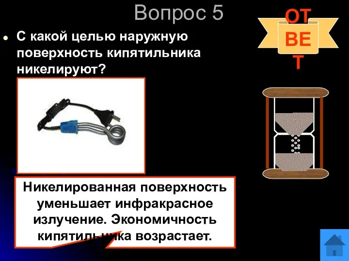 Вопрос 5 С какой целью наружную поверхность кипятильника никелируют? ОТВЕТ Никелированная поверхность