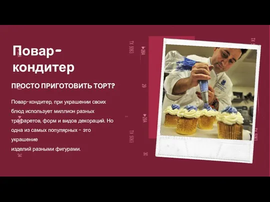 ПРОСТО ПРИГОТОВИТЬ ТОРТ? Повар-кондитер, при украшении своих блюд использует миллион разных трафаретов,