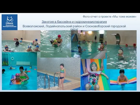 Фото-отчет о проекте «Мы тоже можем» Занятия в бассейне и гидрокинезиотерапия Всеволожский,