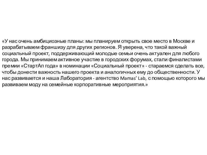 «У нас очень амбициозные планы: мы планируем открыть свое место в Москве