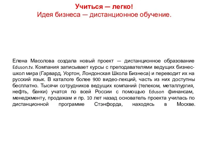 Учиться — легко! Идея бизнеса — дистанционное обучение. Елена Масолова создала новый