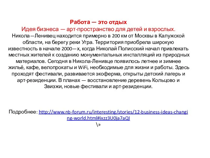 Работа — это отдых Идея бизнеса — арт-пространство для детей и взрослых.