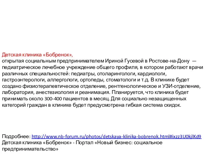 Детская клиника «Бобренок», открытая социальным предпринимателем Ириной Гусевой в Ростове-на-Дону — педиатрическое