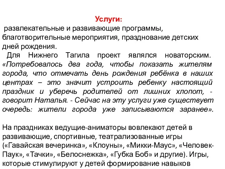 Услуги: развлекательные и развивающие программы,благотворительные мероприятия, празднование детских дней рождения. Для Нижнего