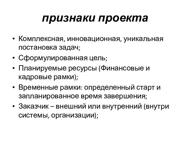 признаки проекта Комплексная, инновационная, уникальная постановка задач; Сформулированная цель; Планируемые ресурсы (Финансовые