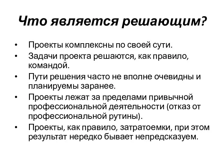 Что является решающим? Проекты комплексны по своей сути. Задачи проекта решаются, как