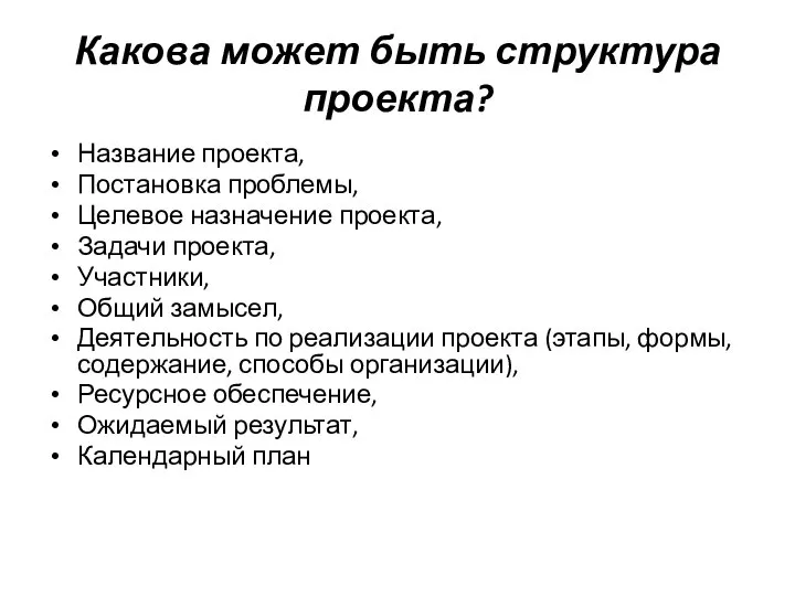 Какова может быть структура проекта? Название проекта, Постановка проблемы, Целевое назначение проекта,