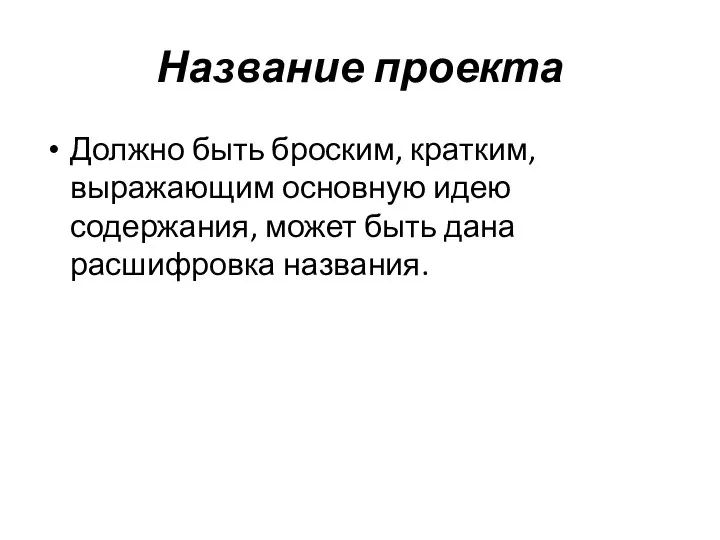 Название проекта Должно быть броским, кратким, выражающим основную идею содержания, может быть дана расшифровка названия.