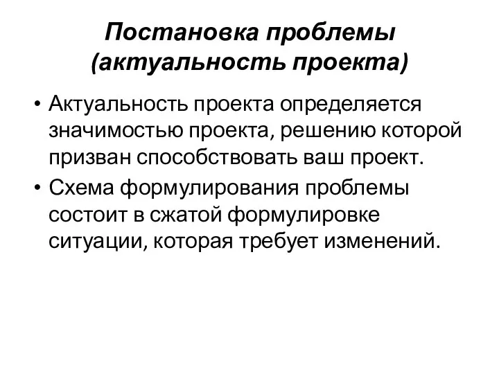 Постановка проблемы (актуальность проекта) Актуальность проекта определяется значимостью проекта, решению которой призван