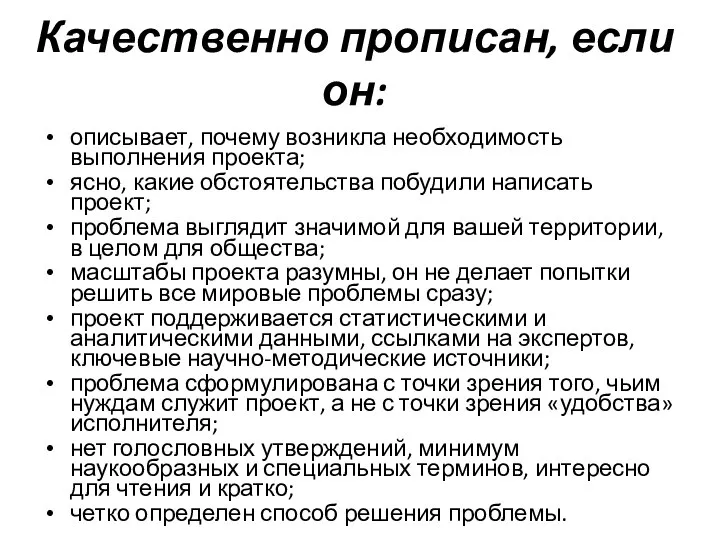 Качественно прописан, если он: описывает, почему возникла необходимость выполнения проекта; ясно, какие