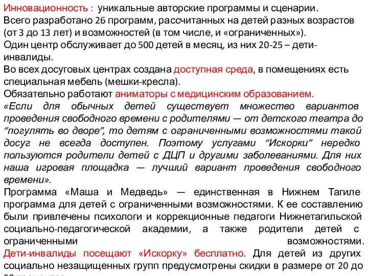 Инновационность : уникальные авторские программы и сценарии. Всего разработано 26 программ, рассчитанных