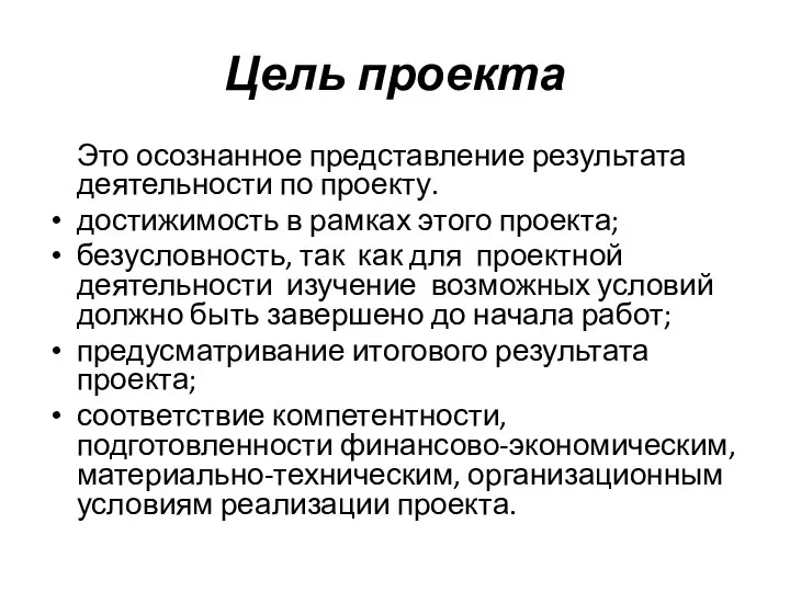 Цель проекта Это осознанное представление результата деятельности по проекту. достижимость в рамках