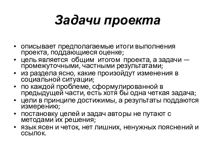 Задачи проекта описывает предполагаемые итоги выполнения проекта, поддающиеся оценке; цель является общим