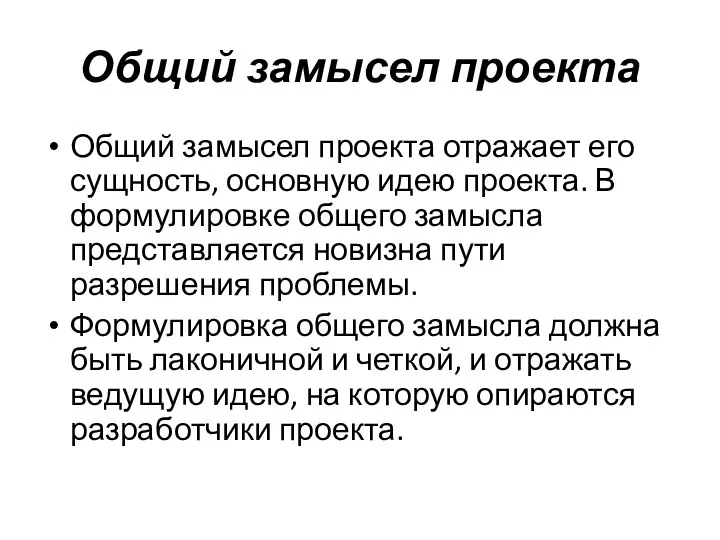 Общий замысел проекта Общий замысел проекта отражает его сущность, основную идею проекта.