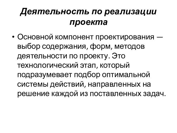 Деятельность по реализации проекта Основной компонент проектирования — выбор содержания, форм, методов