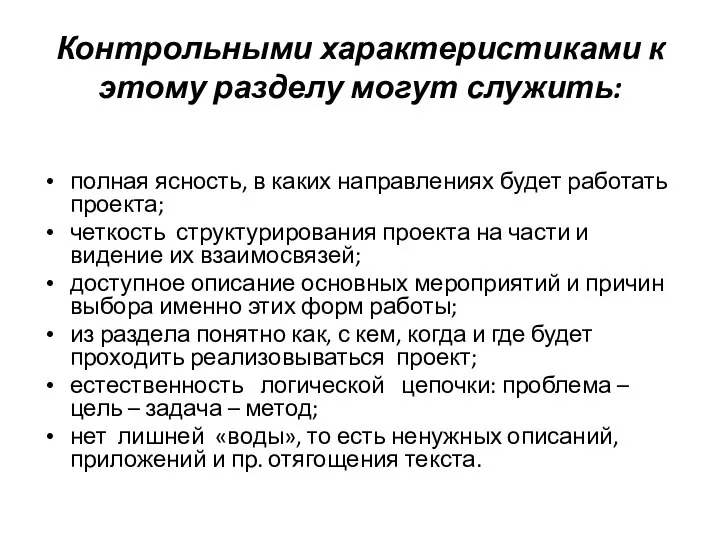 Контрольными характеристиками к этому разделу могут служить: полная ясность, в каких направлениях