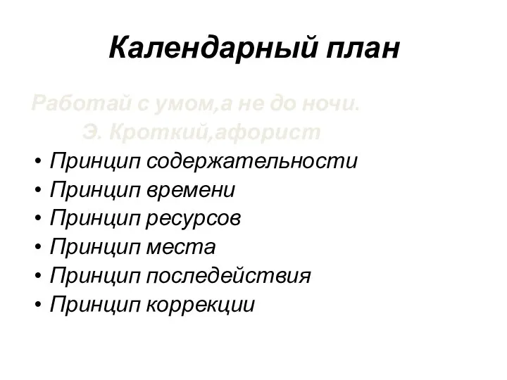 Календарный план Работай с умом,а не до ночи. Э. Кроткий,афорист Принцип содержательности