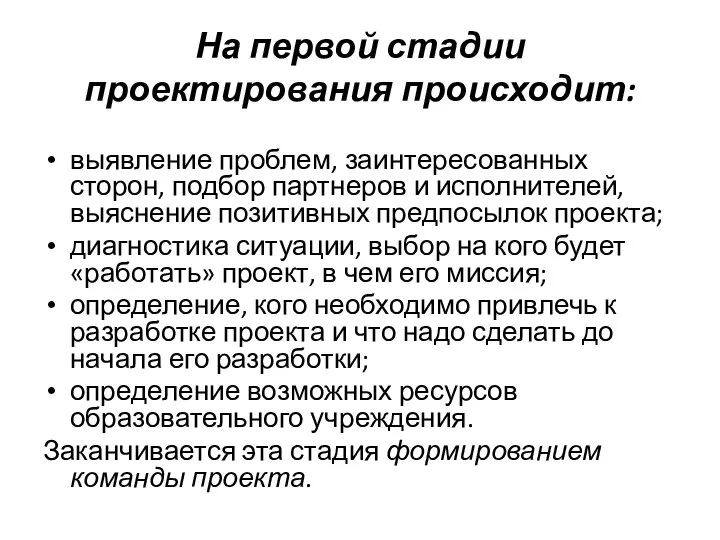 На первой стадии проектирования происходит: выявление проблем, заинтересованных сторон, подбор партнеров и