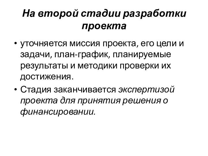 На второй стадии разработки проекта уточняется миссия проекта, его цели и задачи,