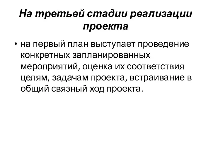 На третьей стадии реализации проекта на первый план выступает проведение конкретных запланированных