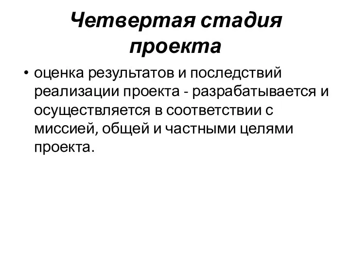 Четвертая стадия проекта оценка результатов и последствий реализации проекта - разрабатывается и