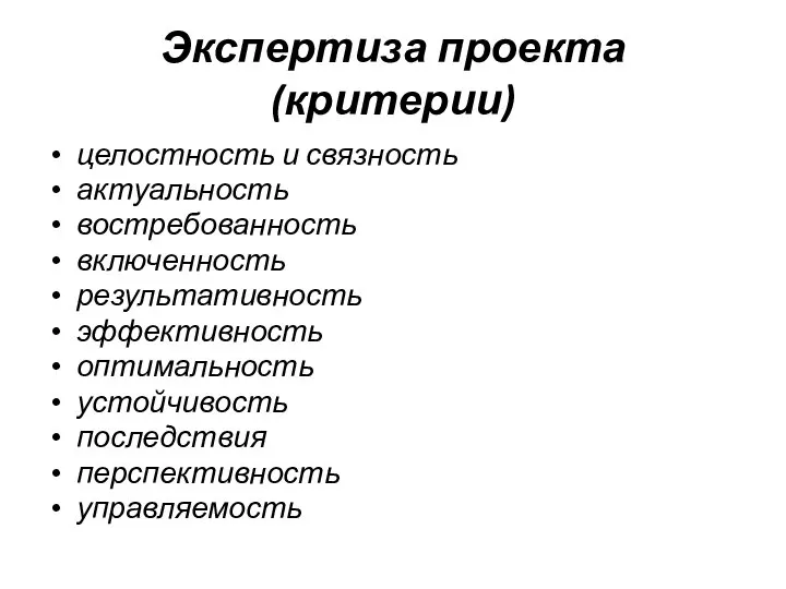 Экспертиза проекта (критерии) целостность и связность актуальность востребованность включенность результативность эффективность оптимальность устойчивость последствия перспективность управляемость