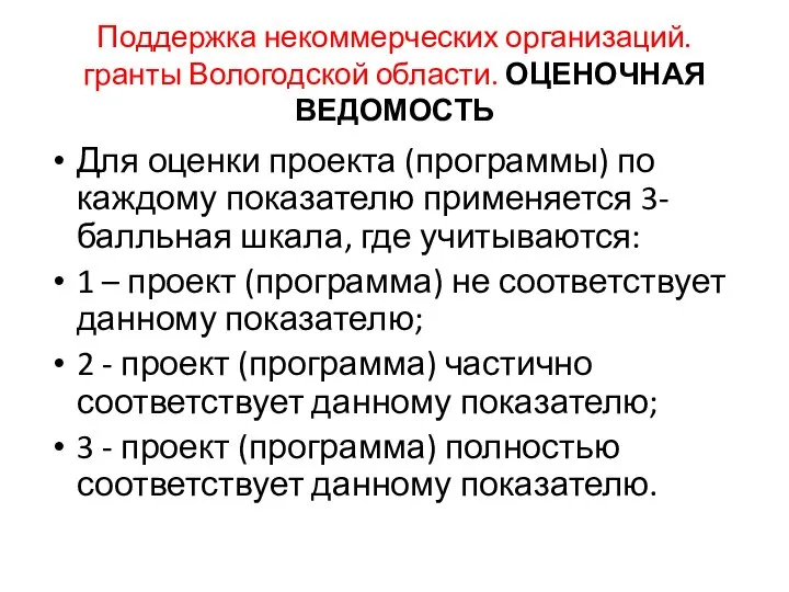 Поддержка некоммерческих организаций. гранты Вологодской области. ОЦЕНОЧНАЯ ВЕДОМОСТЬ Для оценки проекта (программы)