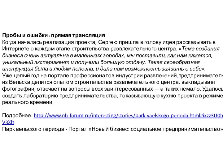 Пробы и ошибки: прямая трансляция Когда началась реализация проекта, Сергею пришла в