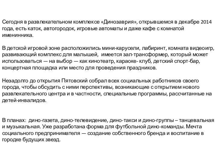 Сегодня в развлекательном комплексе «Динозаврия», открывшемся в декабре 2014 года, есть каток,