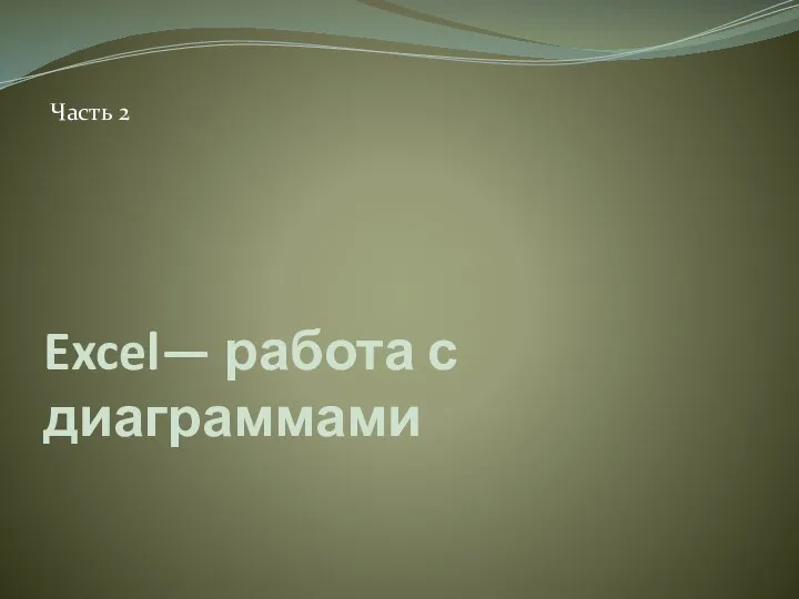 Excel— работа с диаграммами Часть 2