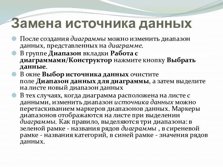 Замена источника данных После создания диаграммы можно изменить диапазон данных, представленных на