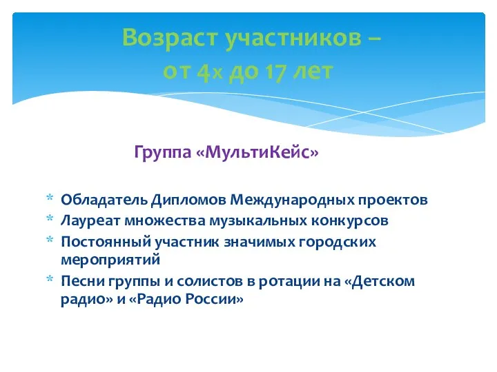 Группа «МультиКейс» Обладатель Дипломов Международных проектов Лауреат множества музыкальных конкурсов Постоянный участник