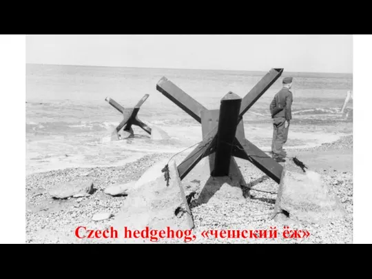 Czech hedgehog, «чешский ёж»