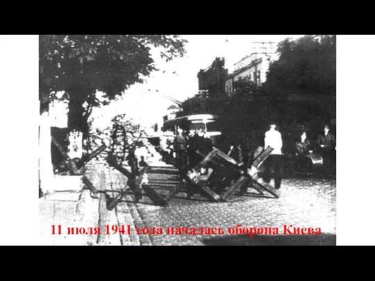 11 июля 1941 года началась оборона Киева