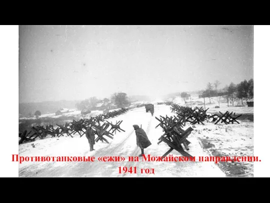 Противотанковые «ежи» на Можайском направлении. 1941 год