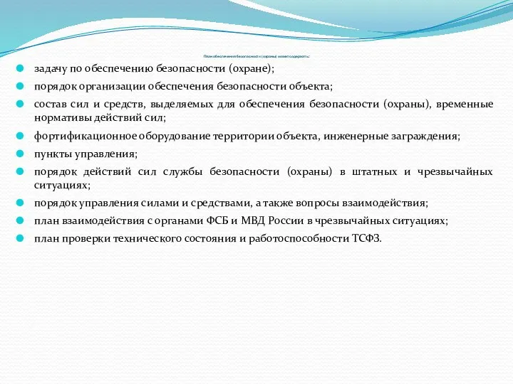 План обеспечения безопасности (охраны) может содержать: задачу по обеспечению безопасности (охране); порядок