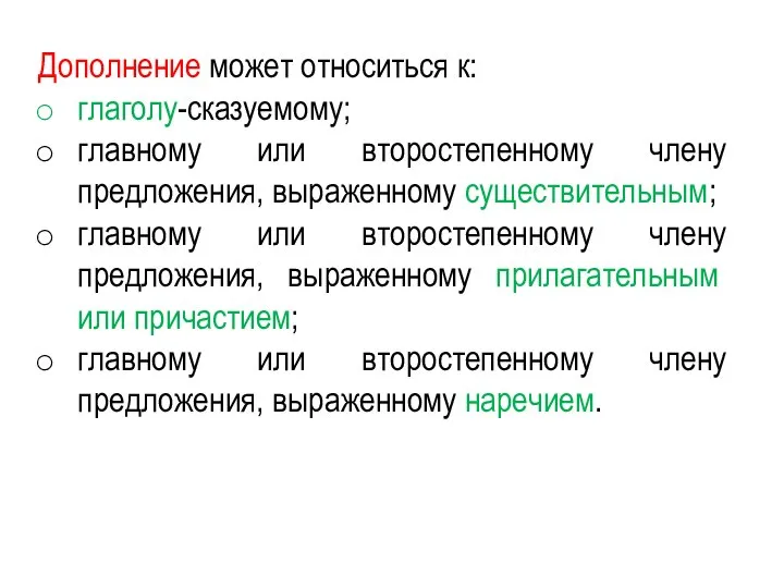 Дополнение может относиться к: глаголу-сказуемому; главному или второстепенному члену предложения, выраженному существительным;