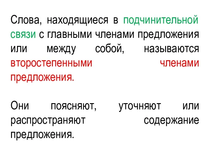 Слова, находящиеся в подчинительной связи с главными членами предложения или между собой,