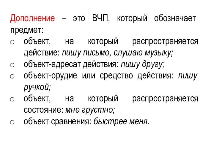 Дополнение – это ВЧП, который обозначает предмет: объект, на который распространяется действие: