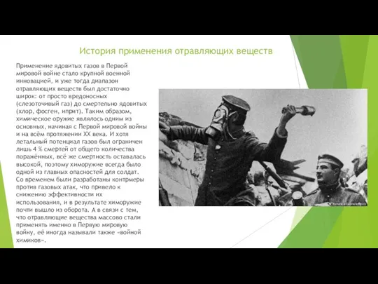 История применения отравляющих веществ Применение ядовитых газов в Первой мировой войне стало